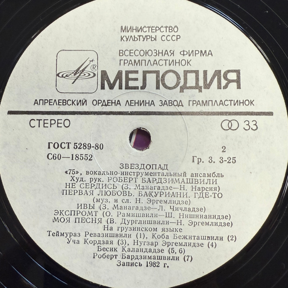 ВИА 75 - Звездопад (СССР 1983г.)