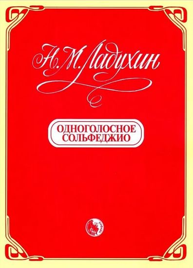 9790706363073 Ладухин Н. Одноголосное сольфеджио, издательство "Кифара"