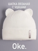 Шапка вязаная демисезонная с ушками
