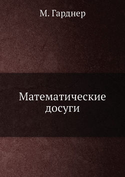 Математические досуги | М. Гарднер