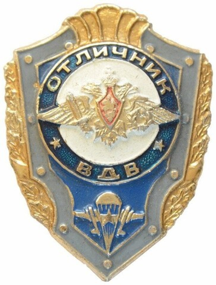 Значок Отличник ВДВ