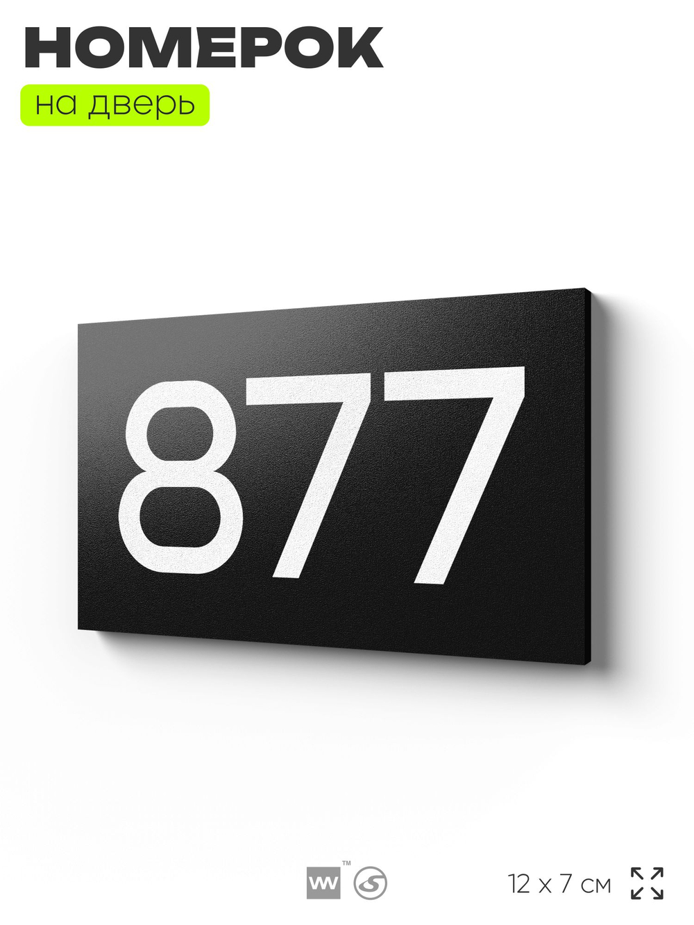 Номер на дверь 877, табличка на дверь для офиса, квартиры, кабинета, аудитории, склада, черная 120х70 мм, Айдентика Технолоджи