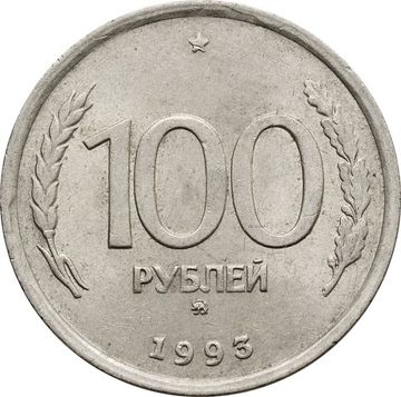 100 рублей 1993 ММД