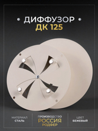 Диффузор ДК 125 Бежевый