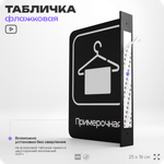 Табличка Примерочная флажковая на стену, двусторонняя с крепежом, 19 х 25 см, для офиса, кафе, ресторана, серия COSMO, Айдентика Технолоджи