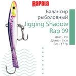Балансир для зимней рыбалки Jigging Shadow Rap 09 /BSR 17 г.