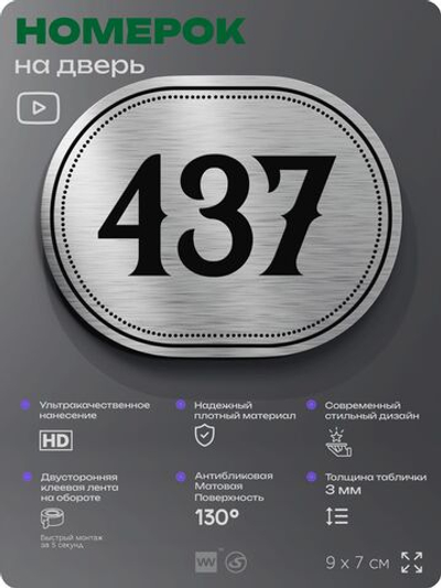 Номерок на дверь квартиры 437, для кабинета, офиса, шильдик 9 х 7 см, брашированная сталь, Айдентика Технолоджи
