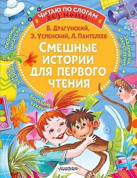 Смешные истории для первого чтения