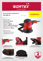 Эксцентриковая шлифмашина WORTEX LX RS 1245-1 E в кор. 450 Вт, 125 мм, 3000-13000 об/мин