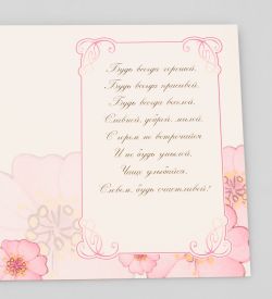 Packing Symphony 16050 Открытка «Маленькой красавице»