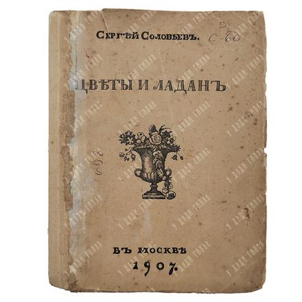 [Первое издание] Соловьев С. Цветы и ладан, 1907.