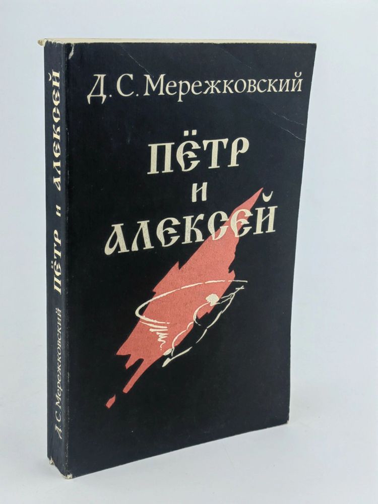 Д. Мережковский &quot;ПЕТР И АЛЕКСЕЙ&quot; (Прометей, 1990)