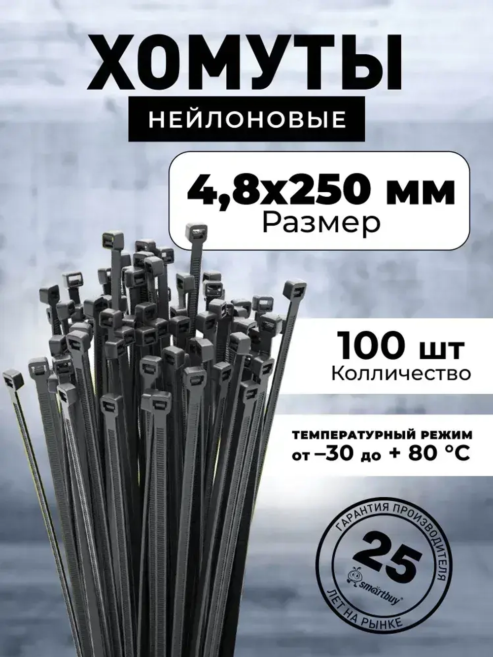 Хомут нейлоновый Smartbuy, 4,8х250, черный (SBE-CT-48-250-b), 100шт.