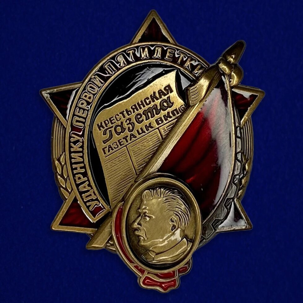 Знак "Ударнику Первой пятилетки. Крестьянская газета - газета ЦК ВКПб" 1930-е гг.