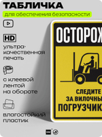 Табличка для обеспечения безопасности "Осторожно, следите за вилочными погрузчиками", для производства, предприятия, организаций, 40х30 см, Silver Plane x Айдентика Технолоджи