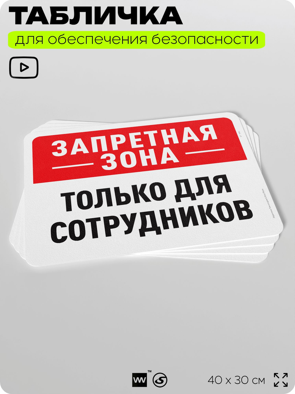 Табличка для обеспечения безопасности "Запретная зона, только для сотрудников", для офиса, по охране труда для предприятия, организаций, 40х30 см, Silver Plane x Айдентика Технолоджи