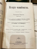 "История человечества. Всемирная история". 1904г.