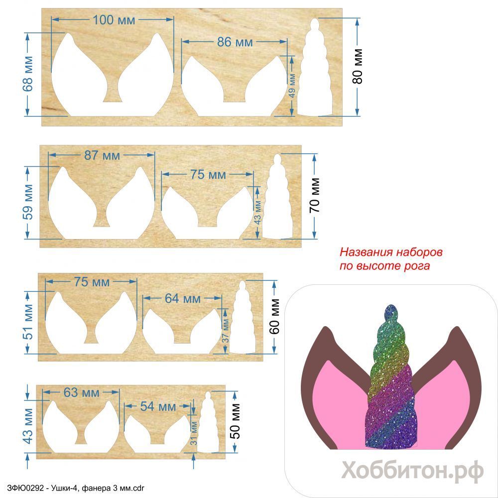 Набор шаблонов &#39;&#39;Ушки-4, набор - 3 шаблона&#39;&#39; , фанера 3 мм (1уп = 5наборов)