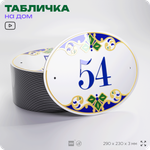 Адресная табличка с номером дома 54, на фасад и забор, на дверь, овальная в средиземноморском стиле, 29х23 см, Айдентика Технолоджи