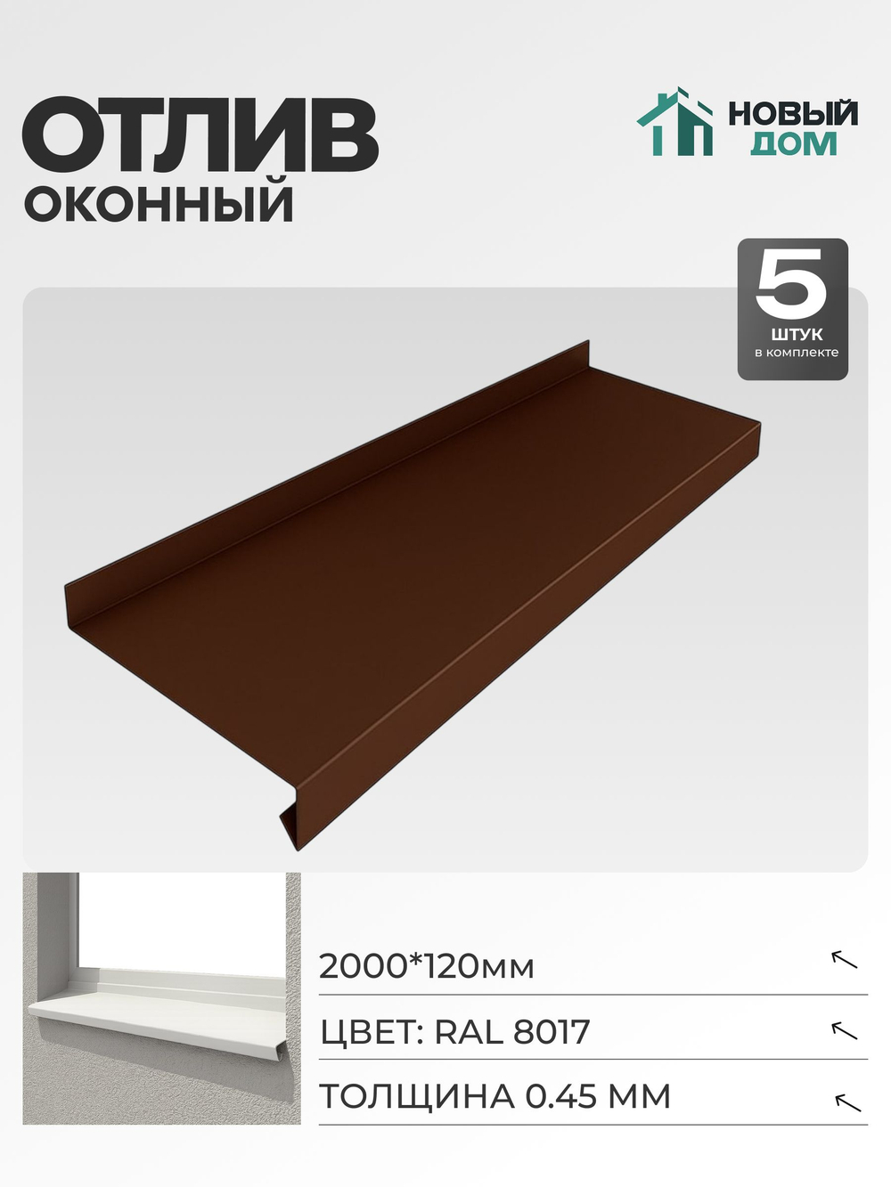Отлив оконный, длина 2000мм, полка 120мм, Коричневый (RAL 8017), 0,45мм, комплект 5 шт.