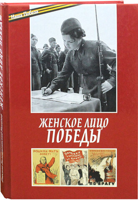 Женское лицо Победы (Московская Патриархия РПЦ) (Епископ Николай (Погребняк))