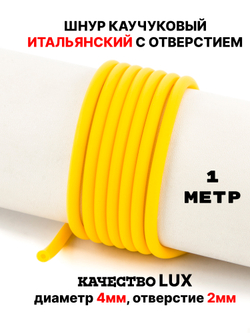 Каучук 4 мм желтый(003) 1м