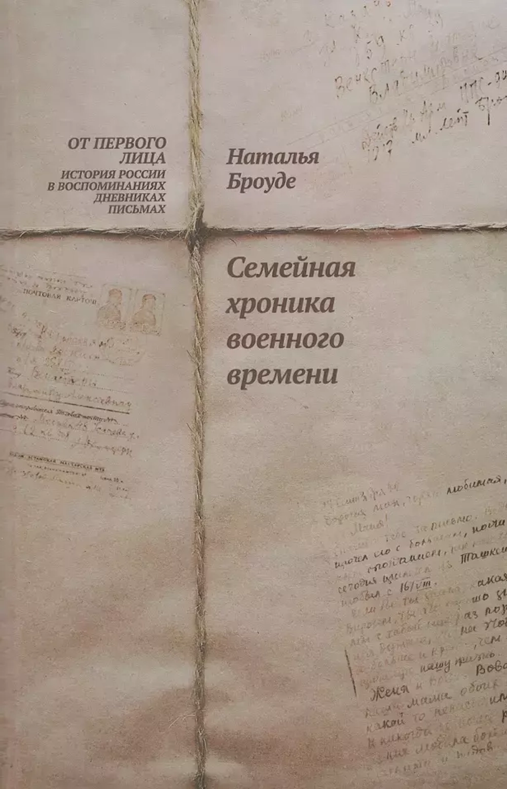 Семейная хроника военного времени