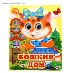 Книжка с глазками «Кошкин дом», 12 стр.