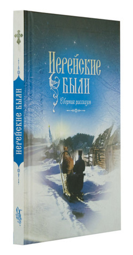 Иерейские были. Сборник рассказов (Сибирская Благозвонница) (Сост. Лобанова А. З)
