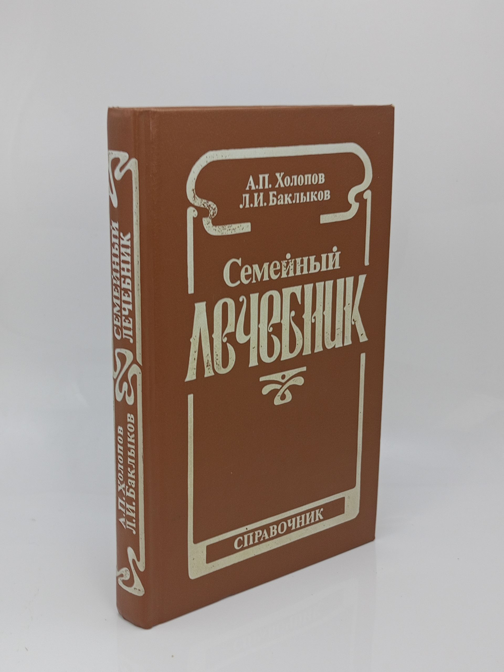 Семейный лечебник. А.П. Холопов