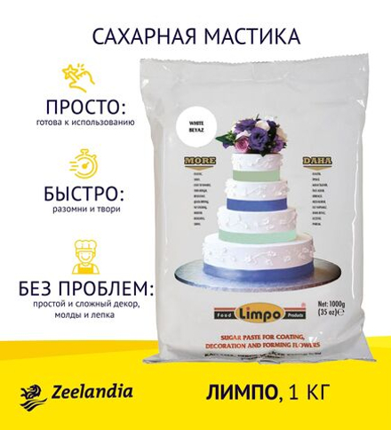 Мастика ЛИМПО сахарная 1кг, ЗИЛАНДИЯ