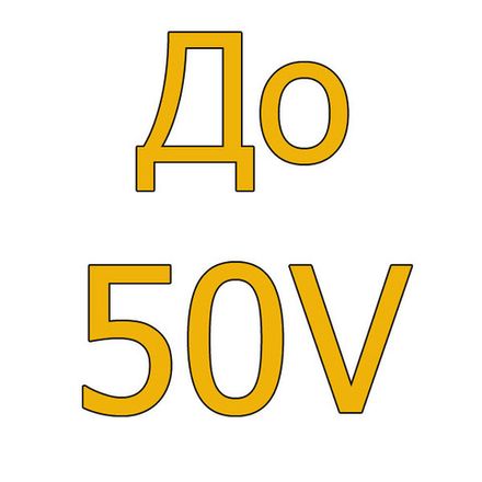 - До 50V