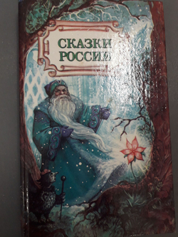 Сказки России