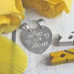 Серебряные кулоны Половинки с гравировкой на заказ