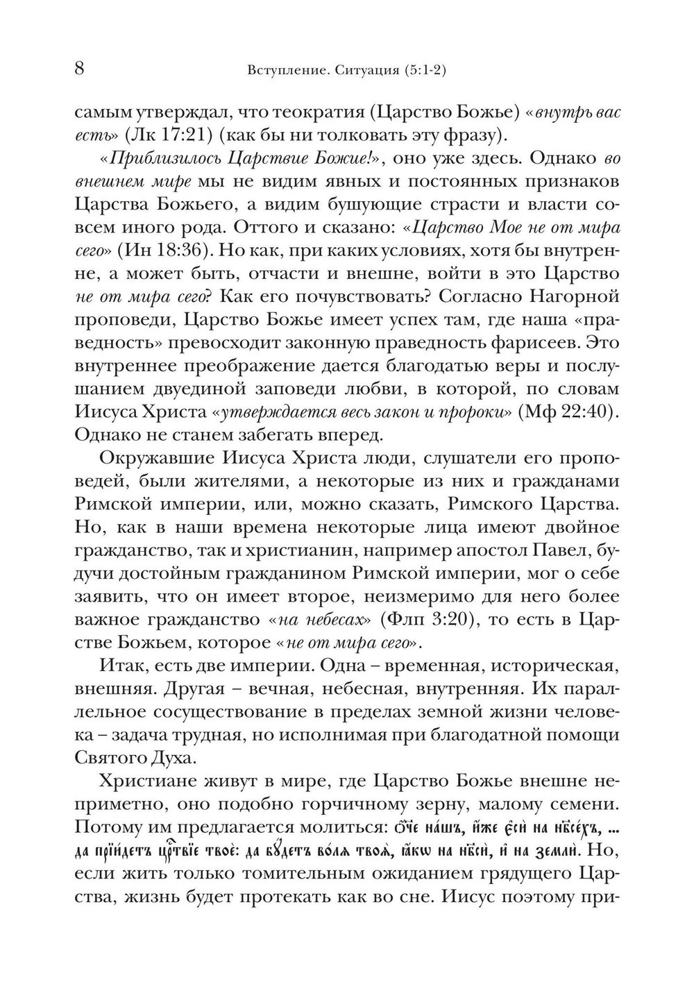 Жемчужины Нагорной проповеди