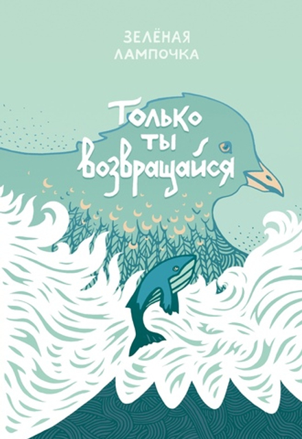 Комикс Только ты возвращайся. Обновленное издание (обложка Юлии Никитиной)