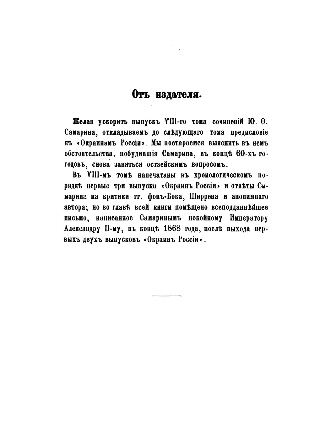 Сочинения Ю.Ф. Самарина. Том 8. Окраины России | Ю. Ф. Самарин