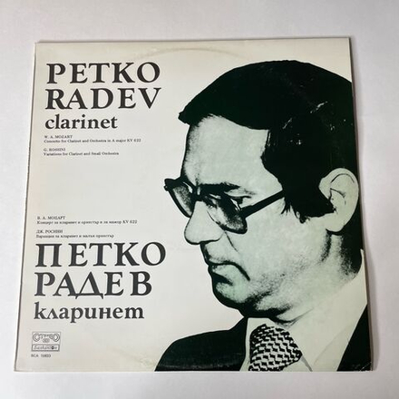 Винтажная виниловая пластинка LP Петко Радев Кларинет, Моцарт Mozart, Concherto for Clarinet and Orchestra (Болгария 1977)