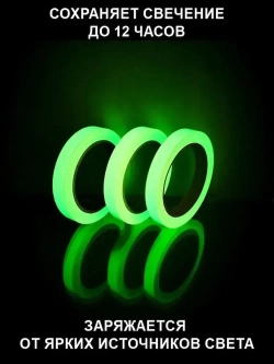 Светящаяся в темноте самоклеящаяся лента, ширина 15 мм, длина 5м