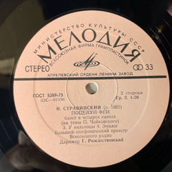 Винтажная виниловая пластинка LP И. Стравинский, Большой Симфонический Оркестр Всесоюзного Радио , Дирижер Г. Рождественский, Поцелуй Феи (СССР 1978)