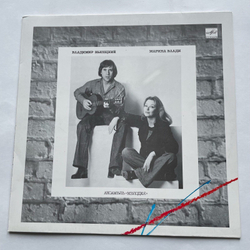Винтажная виниловая пластинка LP Владимир Высоцкий / Марина Влади (СССР 1987)