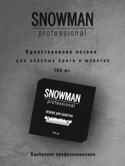 Сменные лезвия Snowman для бритвы-шаветт, половинки, 100 шт.
