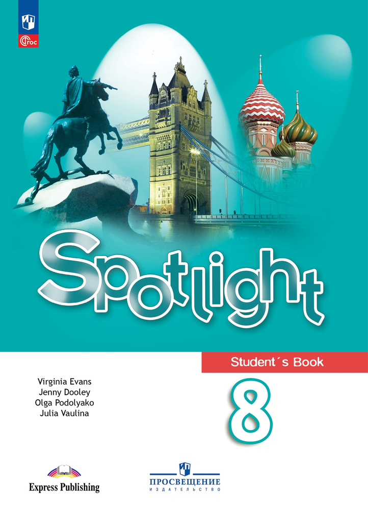 Spotlight 8 кл. Student&#39;s book. Английский в фокусе. Ваулина Ю., Дули Д., Подоляко О. Учебник, ФГОС