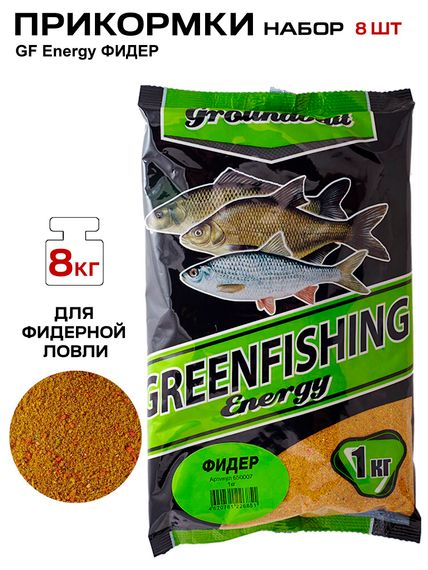 Прикормки GF Energy 8кг ФИДЕР набор