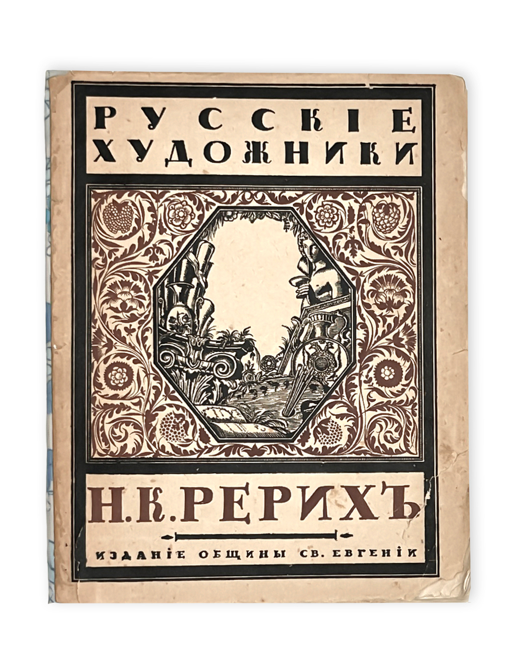 Эрнст С.  Н. К. Рерих. Пг., Издание общины Св. Евгении, 1918.