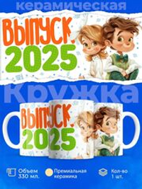 Кружка, подарок выпускнику 330мл, 1шт