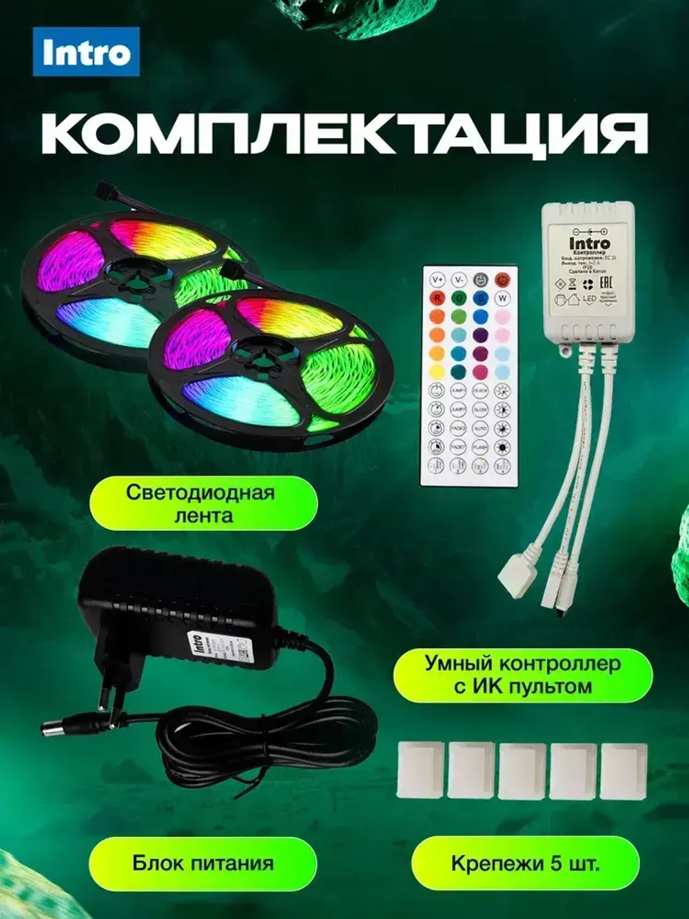 Светодиодная лента RGB 24 В ЭРА 5050Kit умная с пультом и блоком питания, 40 м, 12 Вт