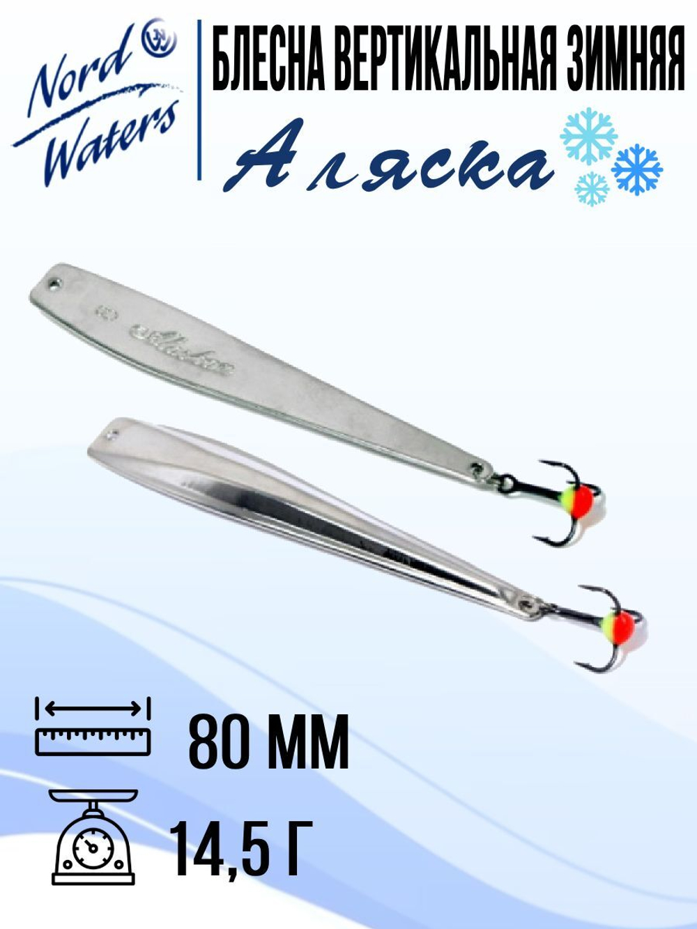 Блесна вертикальная Аляска-NW WAK080015FRG 1 штука