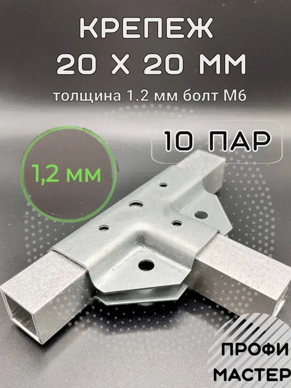 Крепеж теплиц Т-образный для труб 20х20мм, подойдет и под 40х20мм, подходит для теплицы и стеллажа, 10 пар- толщина металла 1.2мм