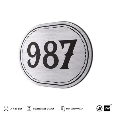 Номерок на дверь квартиры 987, для кабинета, офиса, шильдик 9 х 7 см, серебристый, Айдентика Технолоджи